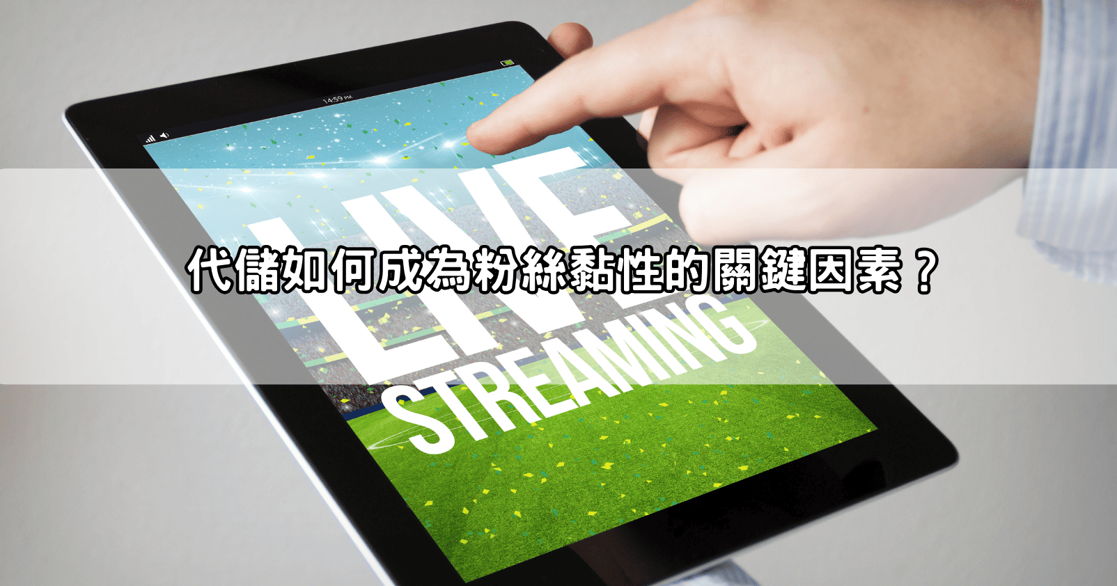 代儲如何成為粉絲黏性的關鍵因素？