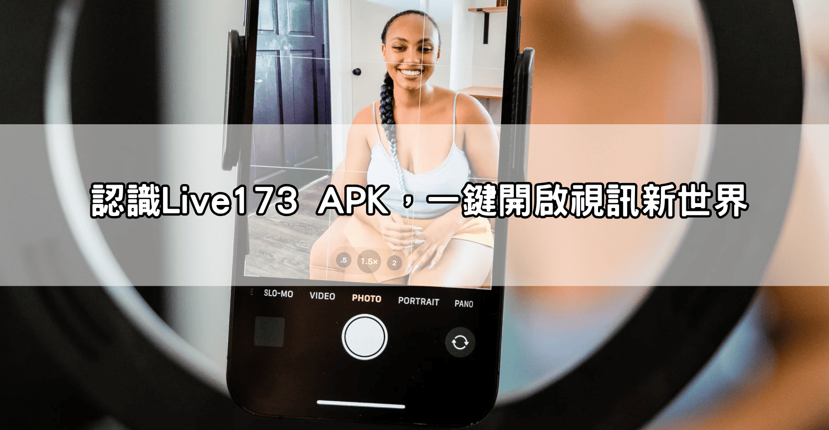 認識Live173 APK，一鍵開啟視訊新世界