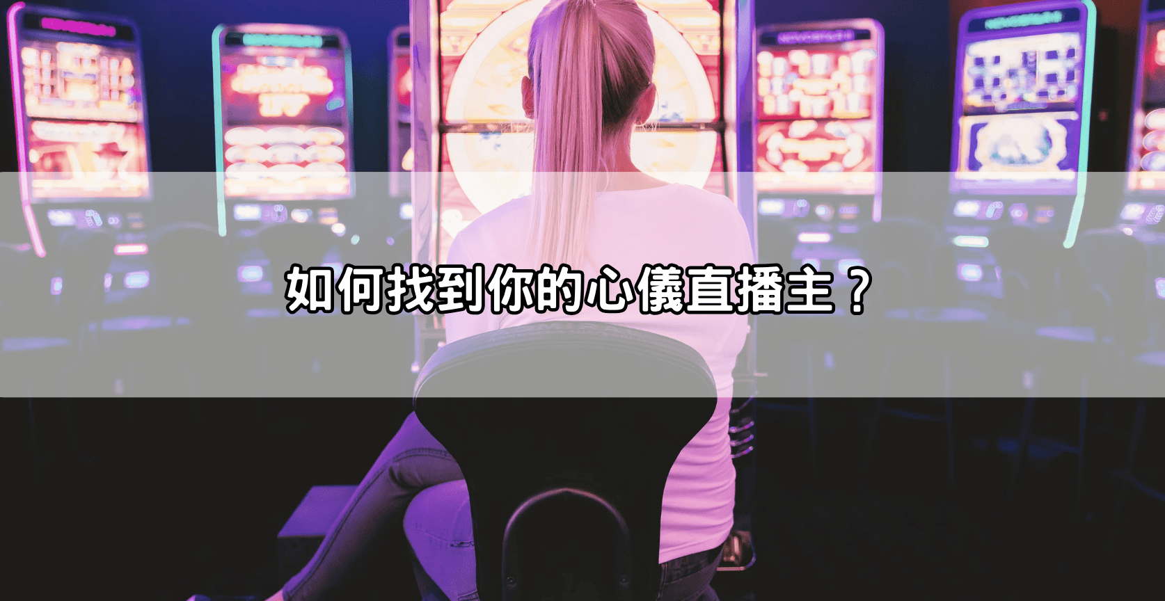 如何找到你的心儀直播主？