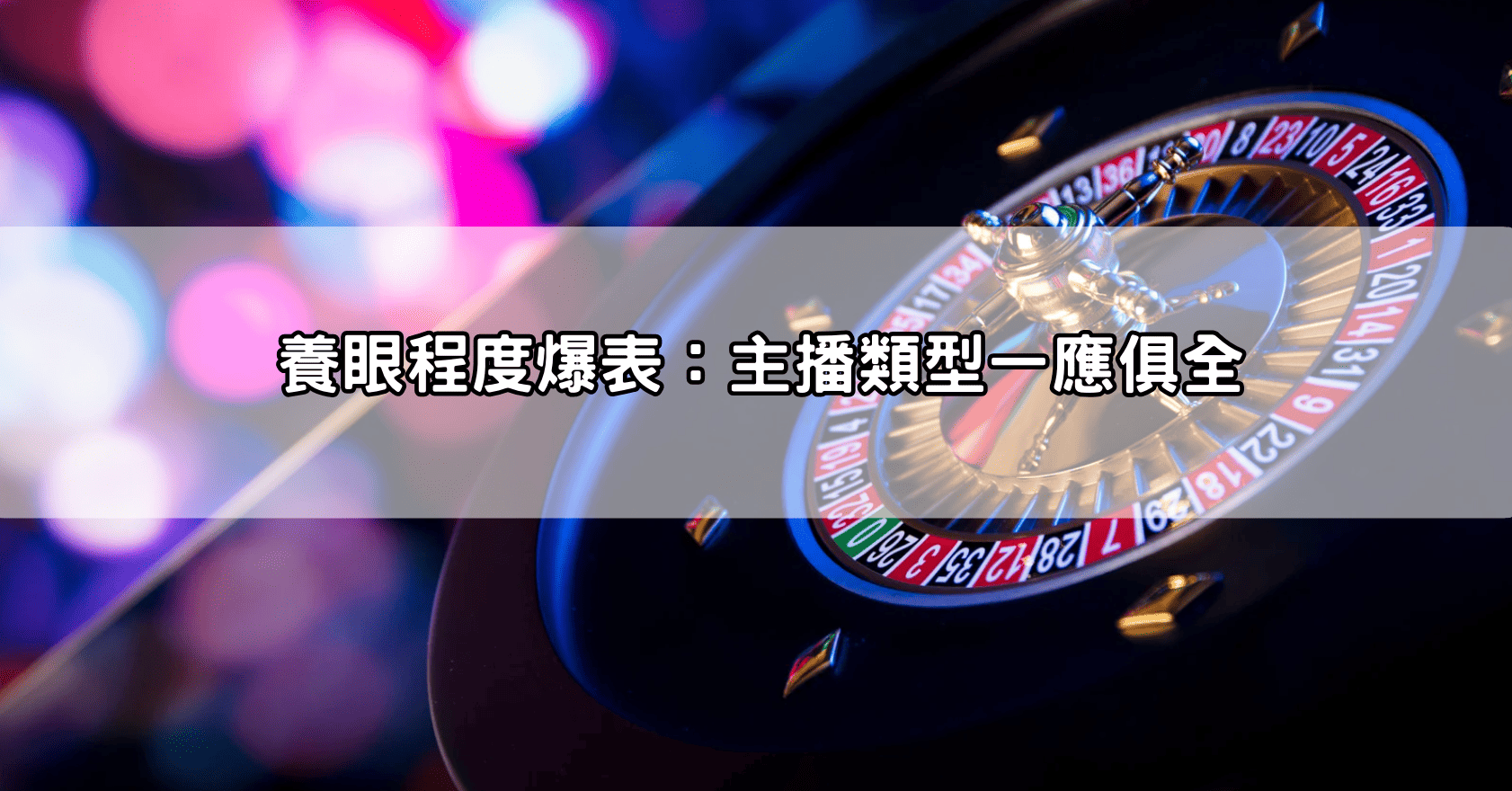 養眼程度爆表：主播類型一應俱全