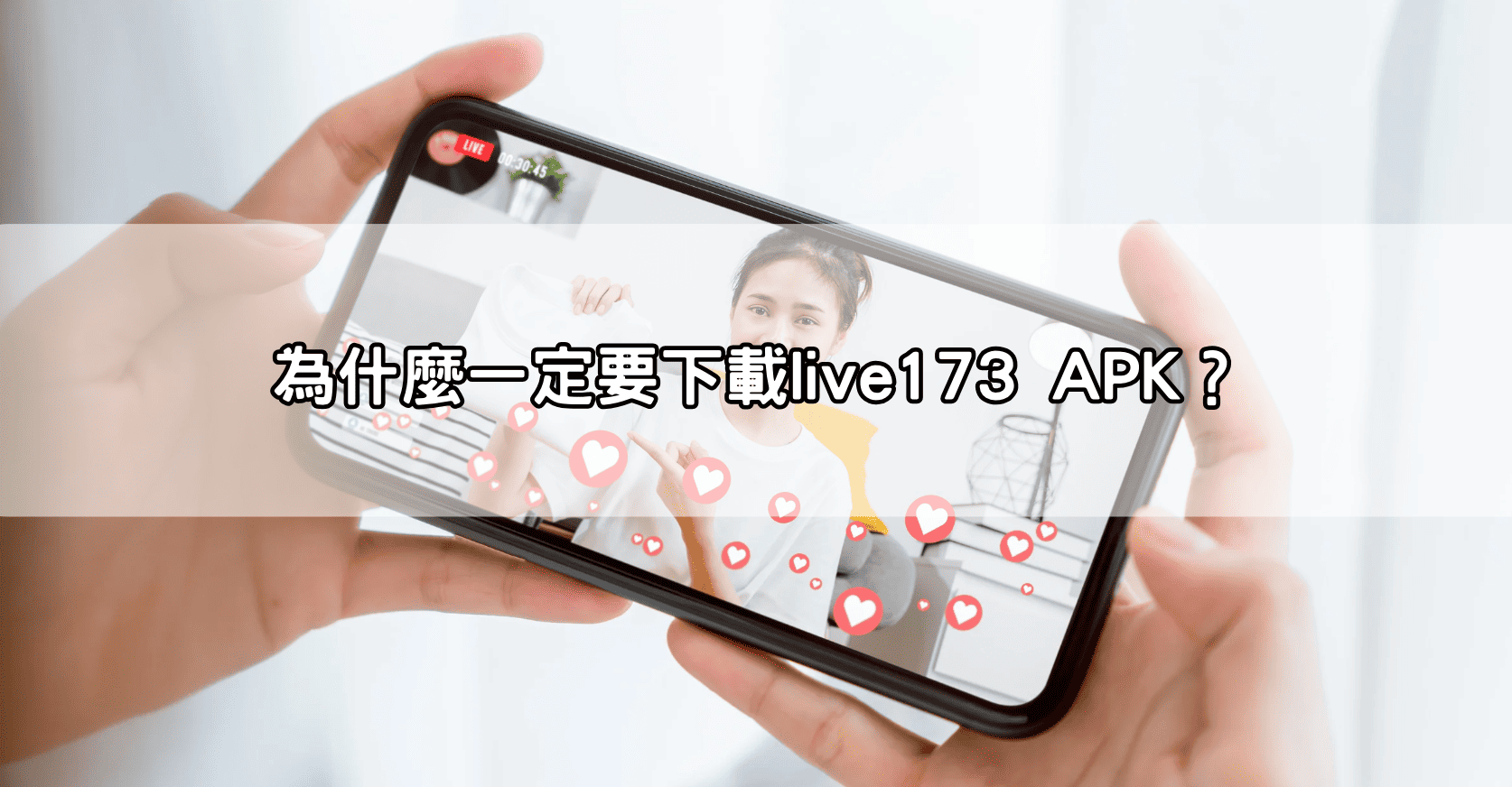 為什麼一定要下載live173 APK？