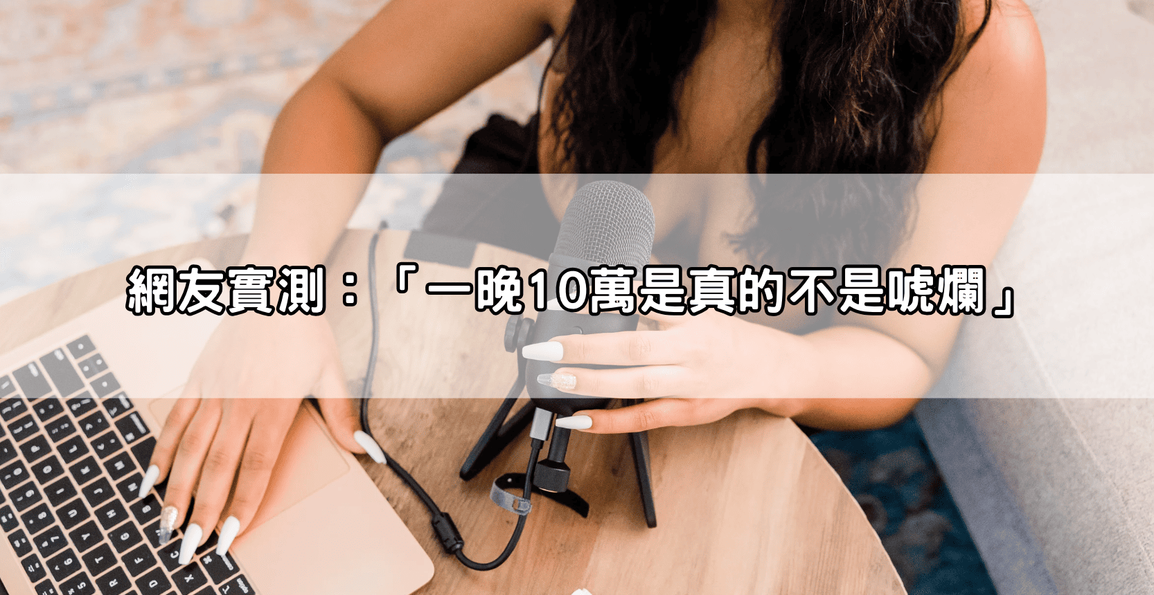 網友實測：「一晚10萬是真的不是唬爛」