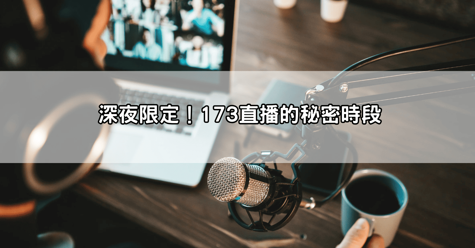 深夜限定！173直播的秘密時段