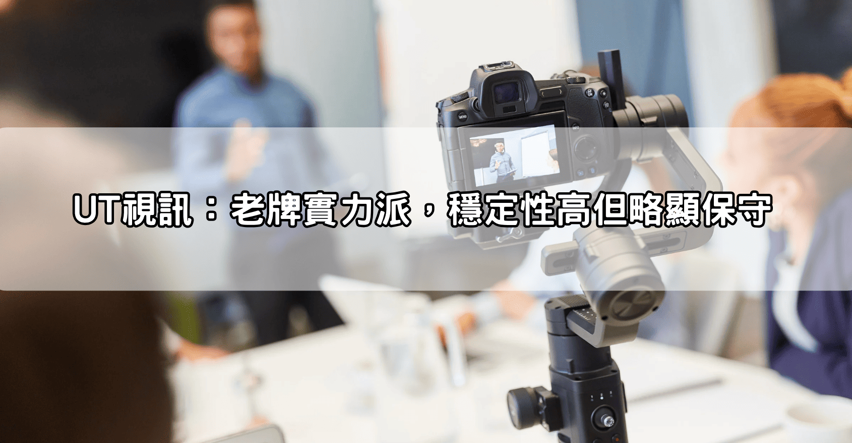 UT視訊：老牌實力派，穩定性高但略顯保守