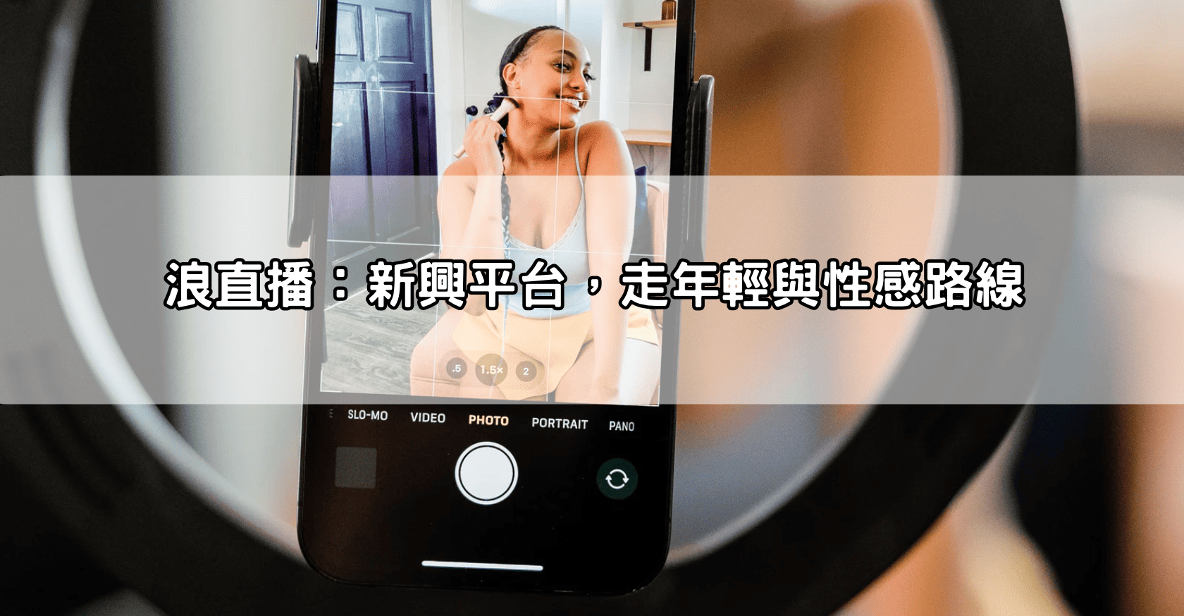 浪直播：新興平台，走年輕與性感路線